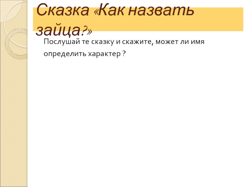 Можно ли назвать зайца храбрым текст. Текст рассуждение про храброго зайца. Можно ли назвать зайца храбрым текст рассуждение. Рассуждение можно ли назвать зайца храбрым.