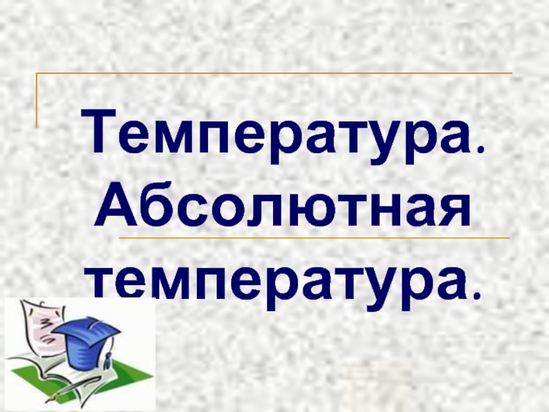 Презентация Температура. Абсолютная температура