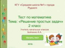 Автоматизированный тест по математике для 2 класса по теме: 