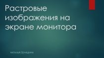 Растровые изображения на экране монитора 9 класс