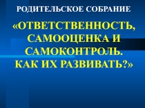 Родительское собрание Ответственность, самооценка и самоконтроль. Как их развивать 2 класс