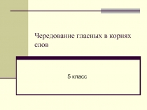 Чередование гласных в корнях слов (5 класс)