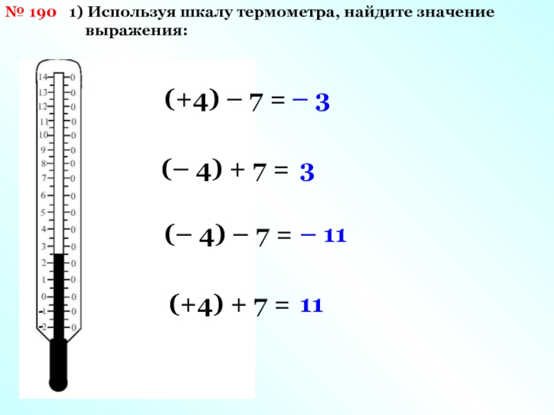 Используя шкалу. Что вычисляют на градуснике. Как найти ЦДШ термометра.