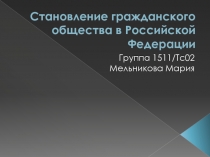 Становление гражданского общества в Российской Федерации