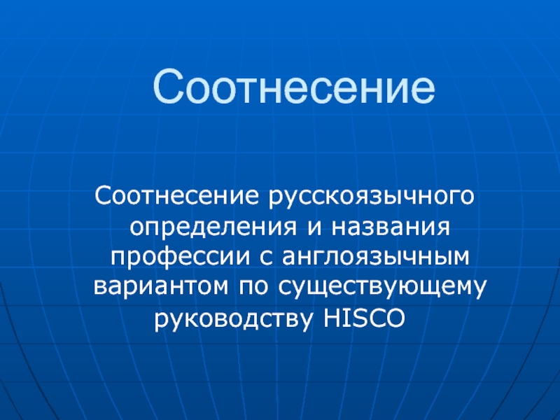 Соотнесение Соотнесение русскоязычного определения и названия профессии с англоязычным вариантом по существующему руководству HISCO