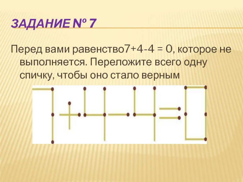 Равенства 7 7 7 7 1. 7+4-4 0 Переложить 1 спичку. Продолжите равенство 7 -4 0. 7+7 Равенство. Равенство 7+0.