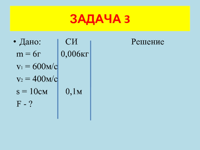 Решить m 1 m 1. Дано си решение. %Да в си. A=F*S задача. 10т в си.