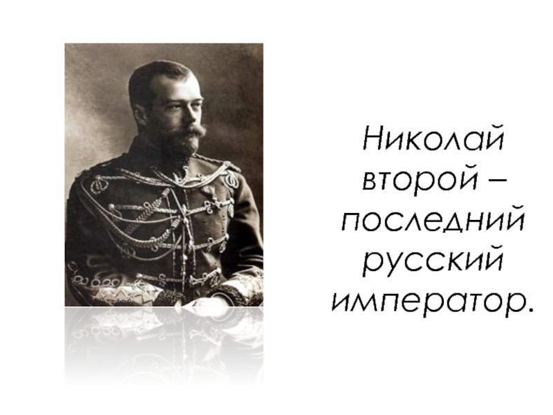 Презентация Николай второй – последний русский император