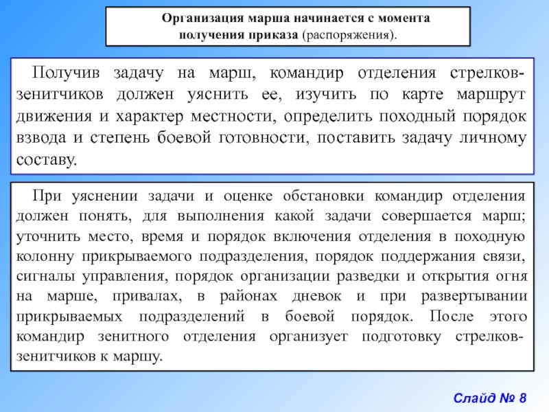 Организация марша в пешем порядке. Организация марша. Основы организации марша. Порядок организации марша. Совершение марша в район выполнения задач.