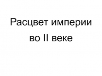 Расцвет империи во II веке