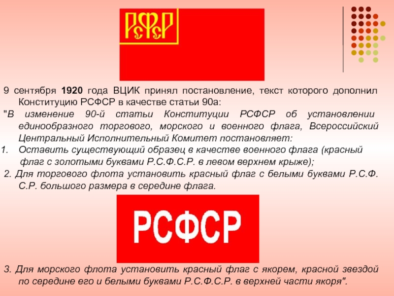 Статья 90. Флаг РСФСР белые буквы. Торговый, морской и военный флаг РСФСР. Красный флаг с буквой с. Конституция ст 90.