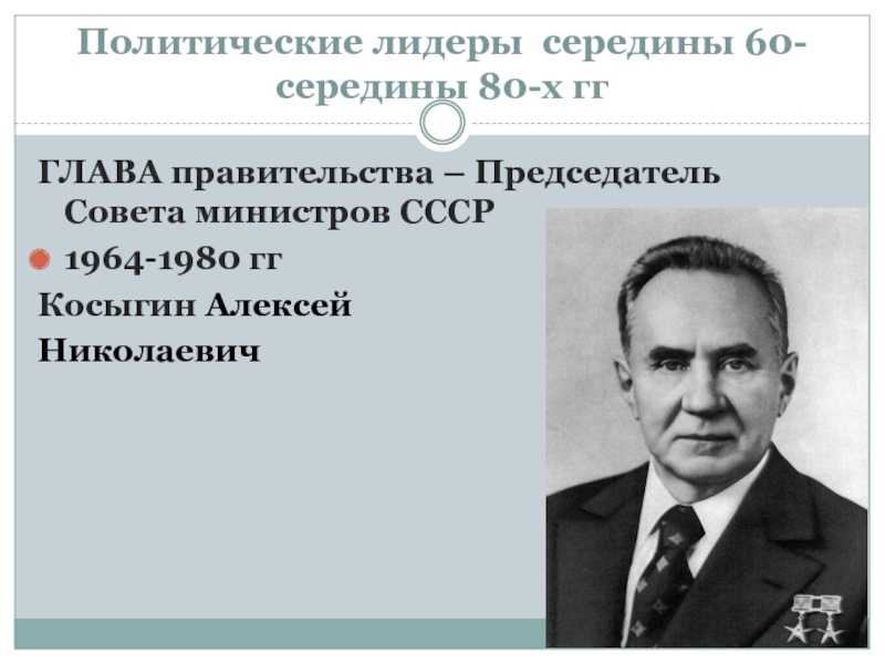 Председателем совета министров ссср 1958. Председатель совета министров СССР В 1964 1980. Косыгин председатель совета министров СССР. Председатель министров СССР 1964. Председатель совета министров.