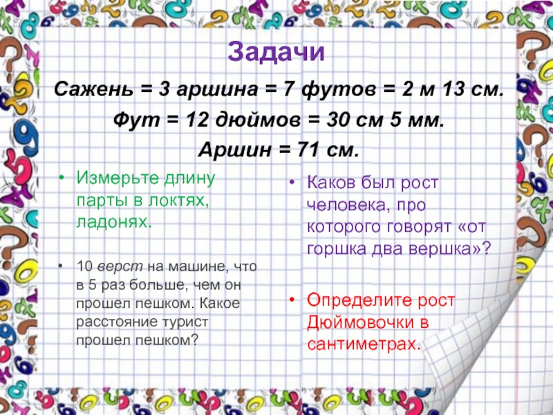 Задачи на длину 4 класс. Задачи на меры длины. Старинные русские меры длины в задачах. Задачи со старинными мерами. Задача со старыми мерами длины.