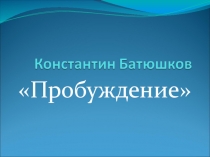 Константин Батюшков 