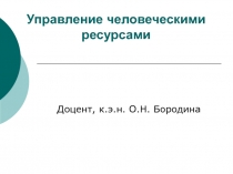 Управление человеческими ресурсами