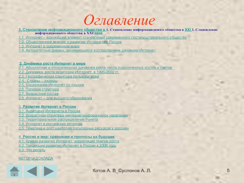 Котов А. В_Суслонов А. Л.Оглавление1. Становление информационного общества в 1. Становление информационного общества в XXI 1. Становление