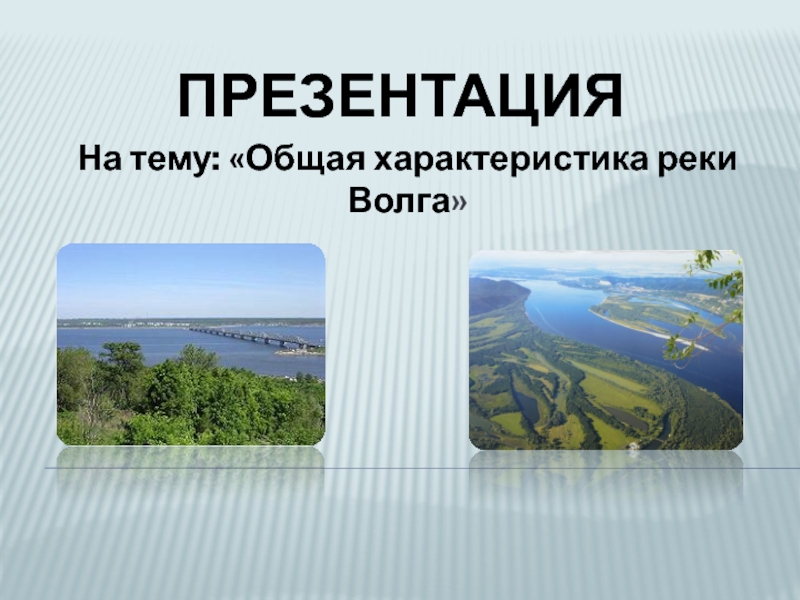 Общая характеристика реки Волга 9 класс