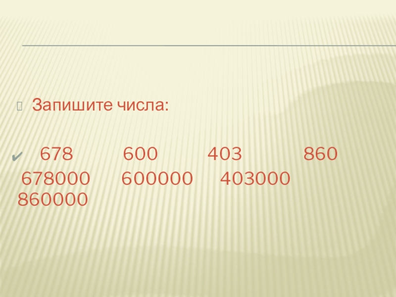 Запишите цифрами 0 7. 600 Запись чисел. Запишите числа. Записать числа словами. 600000 Цифра.