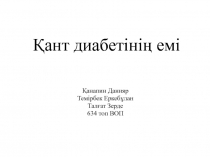 Қант диабетінің емі