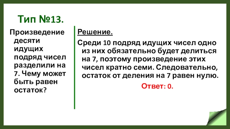 Десять подряд. Подряд идущие числа. Идущих 10 подряд чисел разделили на 7. Произведения чисел подряд. Идут подряд.