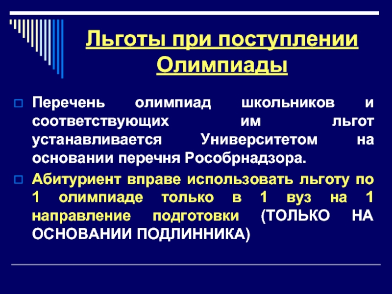 Победители олимпиад льготы при поступлении