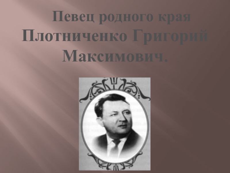Певец родного края Плотниченко Григорий Максимович