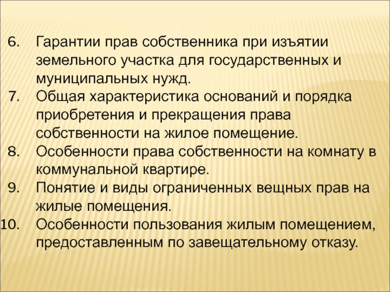 Порядок изъятия земельного участка. Гарантии права собственности. Гарантии прав собственника. Защита и гарантии прав собственников земельных участков. Права владельцев земельного участка.