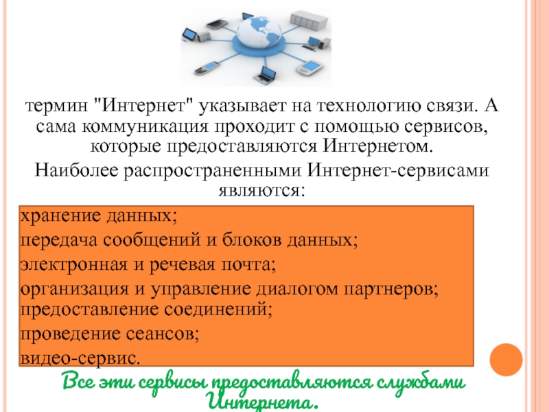 Понятие интернет. Интернет терминология. Понятие интернет коммуникации. Понятие интернет-технологий.