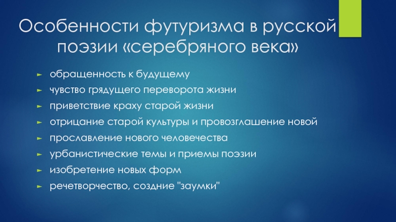 Особенности поэзии. Особенности футуризма. Особенности серебряного века. Особенности футуризма в литературе. Признаки футуризма.