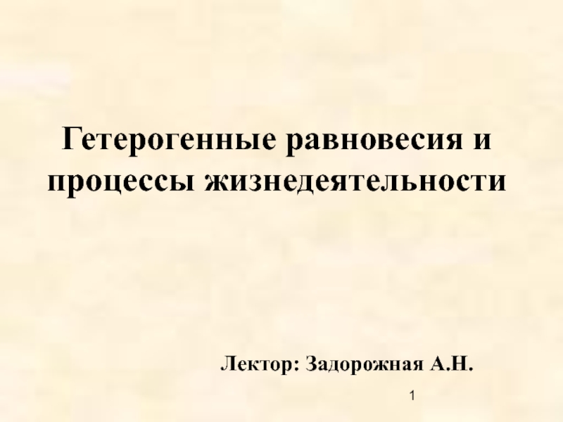 Гетерогенные равновесия и процессы жизнедеятельности 