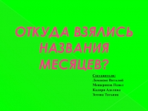 Откуда взялись названия месяцев?