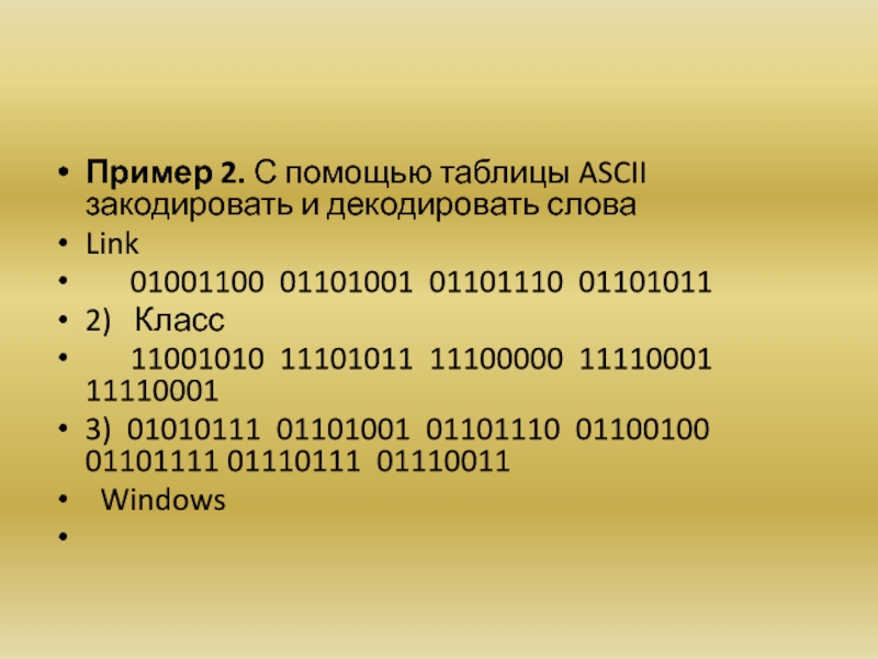Пример 2. С помощью таблицы ASCII закодировать и декодировать словаLink   01001100 01101001 01101110 011010112)