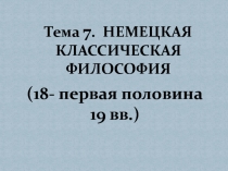 Философия Канта .ppt