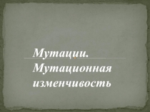 Мутации. Мутационная изменчивость