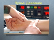 Пульс, Давление