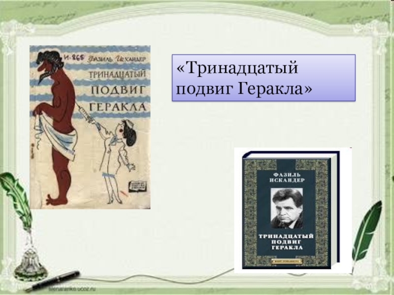 План тринадцатый подвиг геракла по литературе 6 класс