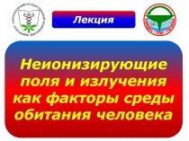 Неионизирующие поля