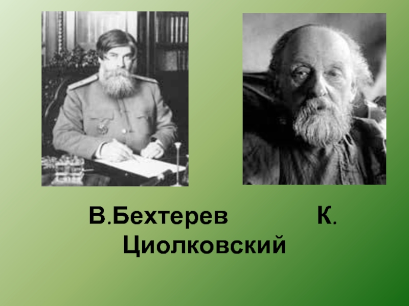 В.Бехтерев        К.Циолковский