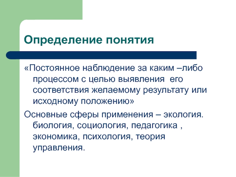 Понятие постоянной. Определение понятия наблюдение. Специалист это определение. Непрерывное наблюдение. Определение понятия специалист.