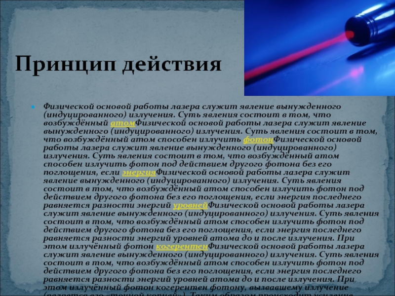 Суть излучения. Принцип работы лазера. Физические основы работы лазера. Физические принципы работы лазеров. Явление вынужденного излучения.