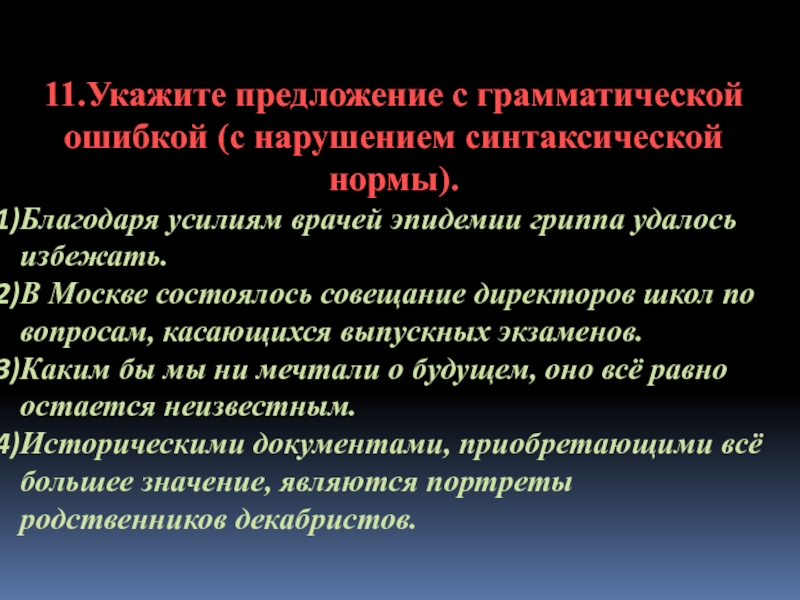 Благодаря усилиям. Нарушение синтаксической нормы. Благодаря усилиям врачей эпидемии.