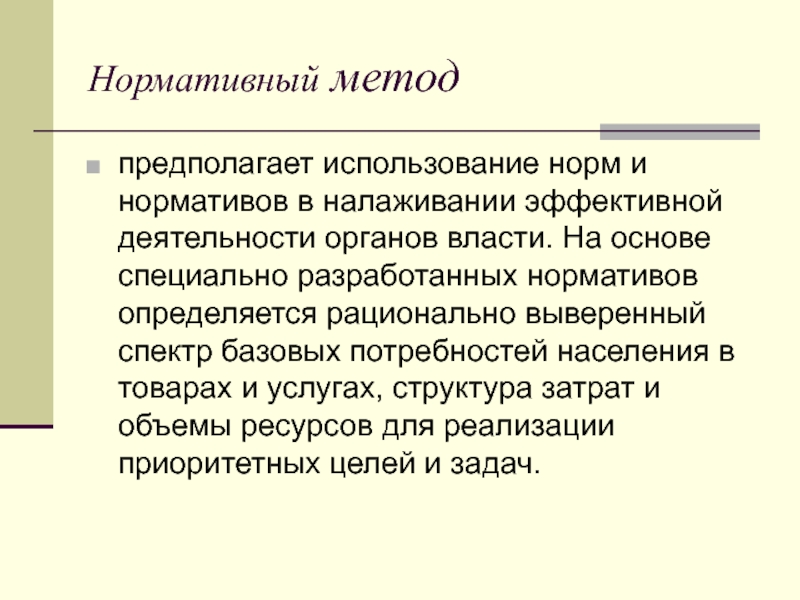 Особенности нормативного метода. Применение нормативного метода. Метод предполагаемого использования.