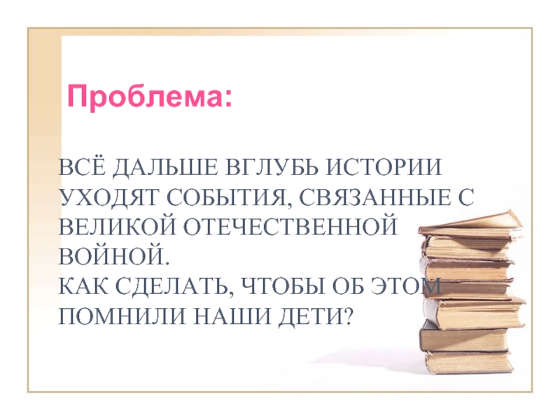 Рассказов уходит. Все дальше уходят в глубь истории. Ветераны все дальше уходят в глубь истории. Стих все дальше вглубь истории года. Все все ушла история.