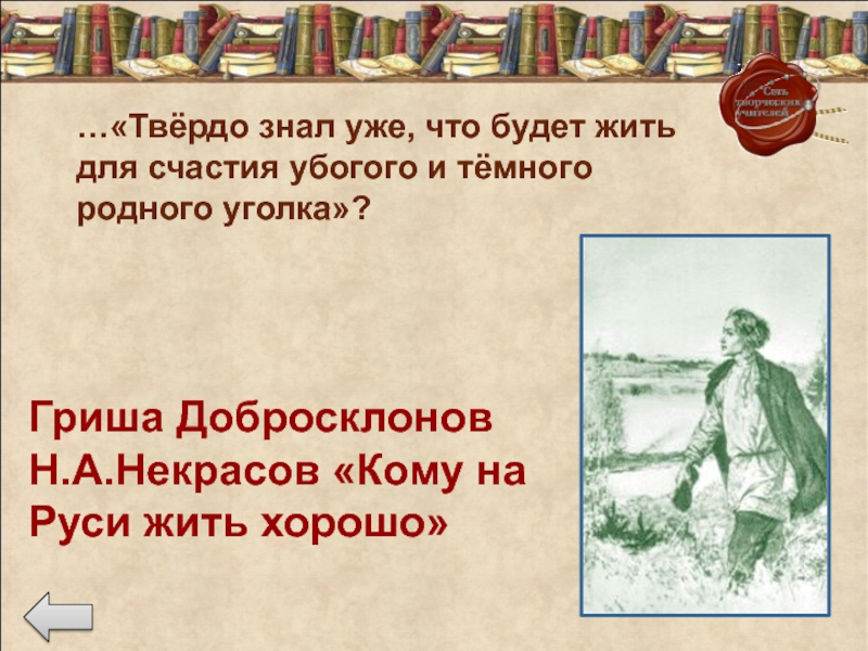 Кому на руси жить образ гриши. Кому на Руси жить хорошо добросклонов. Гриша добросклонов кому на Руси жить хорошо. Некрасов кому на Руси жить хорошо Гриша. Синквейн Гриша добросклонов.