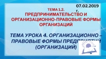 Тема 1.2. Предпринимательство и организационно-правовые формы организаций Тема