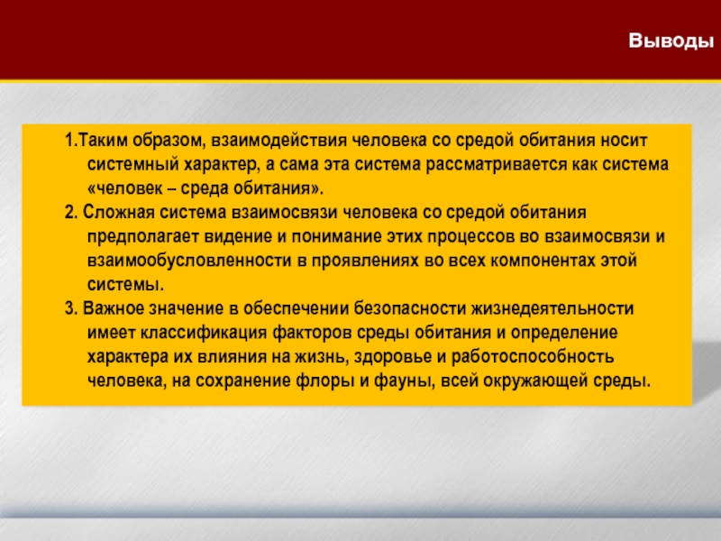 Расположите в правильном порядке элементы схемы взаимодействия человека со средой обитания