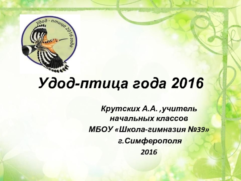 Презентация Удод-птица года 2016