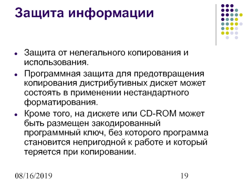 Защита от копирования. Характеристика незаконного копирования. Дистрибутивный носитель. Способы защиты от незаконного копирования и размещения информации.