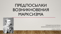 Предпосылки возникновения марксизма