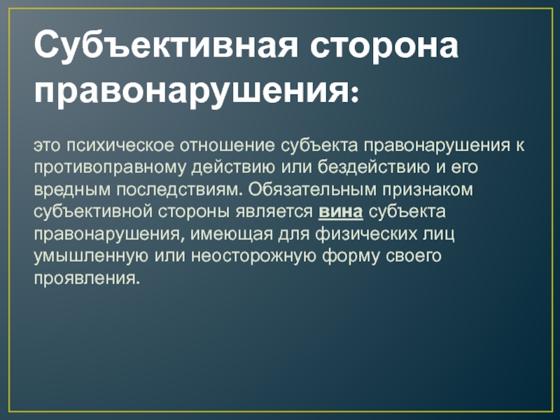 Субъективная сторона это. Психическое отношение субъекта. Субъективная сторона коррупционных преступлений. Субъективное сторона психическое. Психологическое отношение субъекта к правонарушению это.